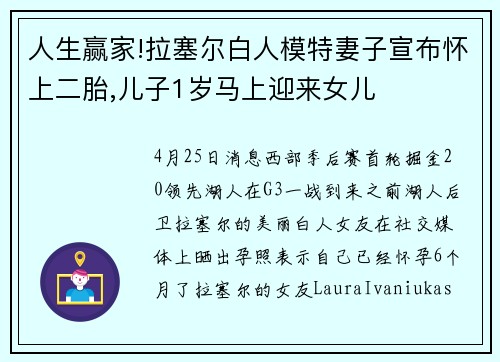 人生赢家!拉塞尔白人模特妻子宣布怀上二胎,儿子1岁马上迎来女儿