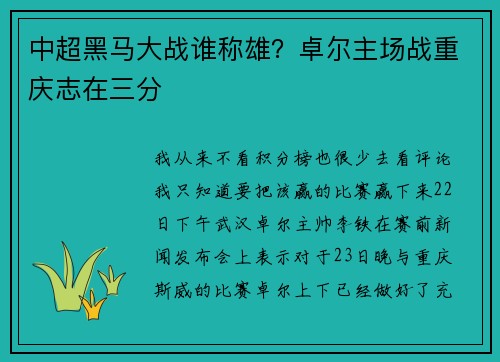 中超黑马大战谁称雄？卓尔主场战重庆志在三分