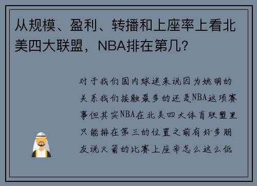 从规模、盈利、转播和上座率上看北美四大联盟，NBA排在第几？