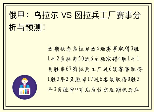 俄甲：乌拉尔 VS 图拉兵工厂赛事分析与预测！