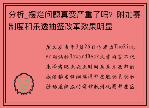 分析_摆烂问题真变严重了吗？附加赛制度和乐透抽签改革效果明显