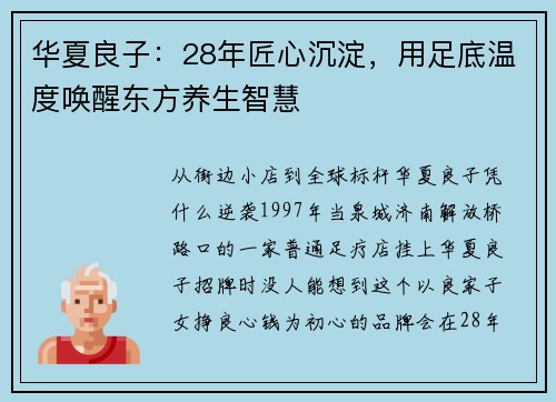 华夏良子：28年匠心沉淀，用足底温度唤醒东方养生智慧