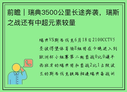 前瞻｜瑞典3500公里长途奔袭，瑞斯之战还有中超元素较量