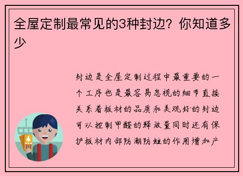 全屋定制最常见的3种封边？你知道多少