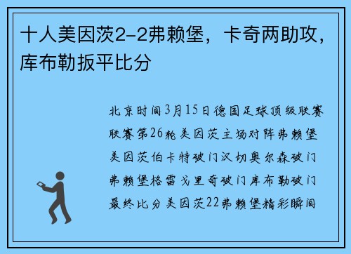 十人美因茨2-2弗赖堡，卡奇两助攻，库布勒扳平比分