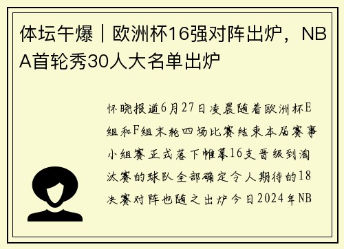 体坛午爆｜欧洲杯16强对阵出炉，NBA首轮秀30人大名单出炉
