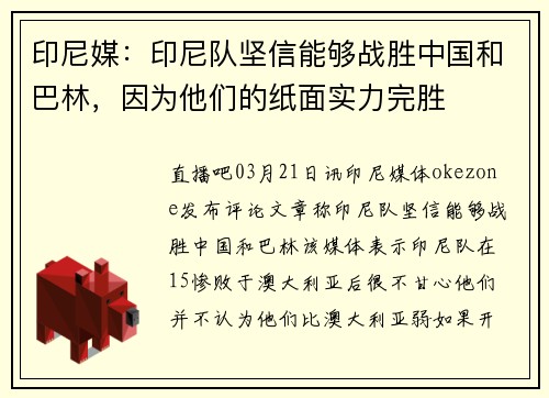 印尼媒：印尼队坚信能够战胜中国和巴林，因为他们的纸面实力完胜