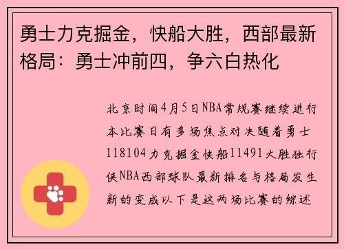 勇士力克掘金，快船大胜，西部最新格局：勇士冲前四，争六白热化