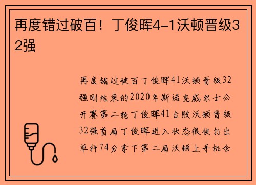 再度错过破百！丁俊晖4-1沃顿晋级32强