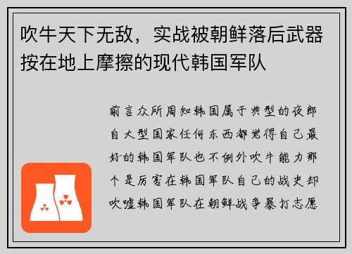 吹牛天下无敌，实战被朝鲜落后武器按在地上摩擦的现代韩国军队