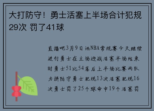 大打防守！勇士活塞上半场合计犯规29次 罚了41球