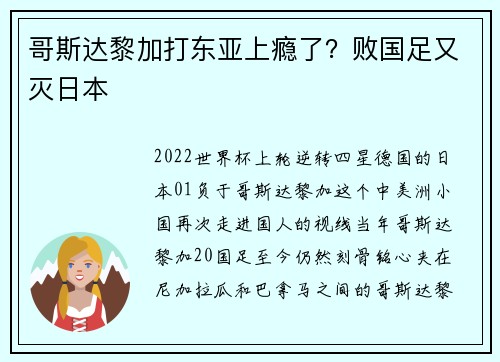 哥斯达黎加打东亚上瘾了？败国足又灭日本