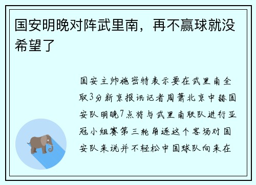 国安明晚对阵武里南，再不赢球就没希望了