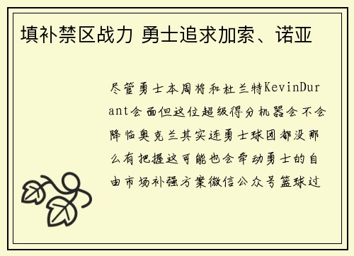 填补禁区战力 勇士追求加索、诺亚