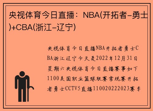 央视体育今日直播：NBA(开拓者-勇士)+CBA(浙江-辽宁)