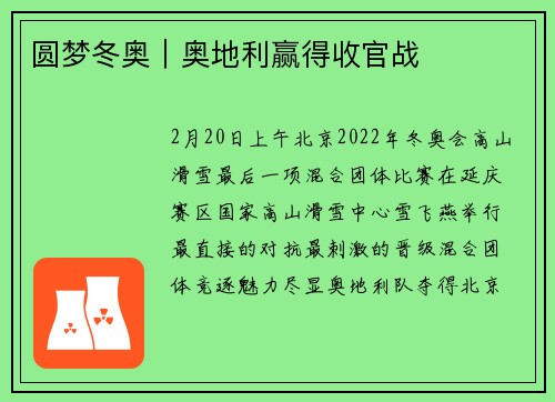 圆梦冬奥｜奥地利赢得收官战