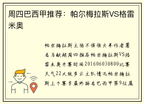 周四巴西甲推荐：帕尔梅拉斯VS格雷米奥