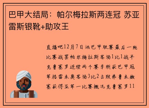 巴甲大结局：帕尔梅拉斯两连冠 苏亚雷斯银靴+助攻王