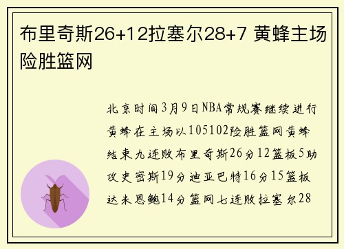 布里奇斯26+12拉塞尔28+7 黄蜂主场险胜篮网