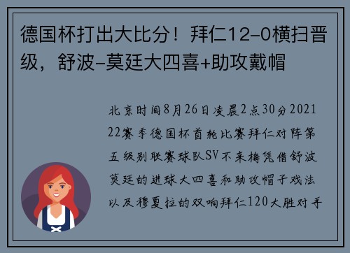德国杯打出大比分！拜仁12-0横扫晋级，舒波-莫廷大四喜+助攻戴帽