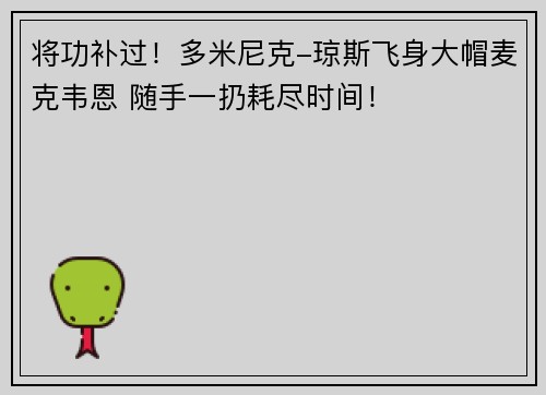 将功补过！多米尼克-琼斯飞身大帽麦克韦恩 随手一扔耗尽时间！