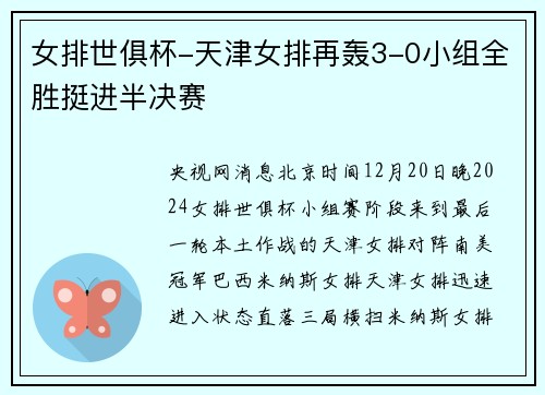 女排世俱杯-天津女排再轰3-0小组全胜挺进半决赛
