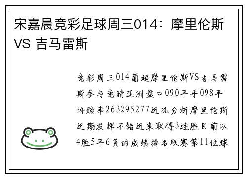 宋嘉晨竞彩足球周三014：摩里伦斯 VS 吉马雷斯