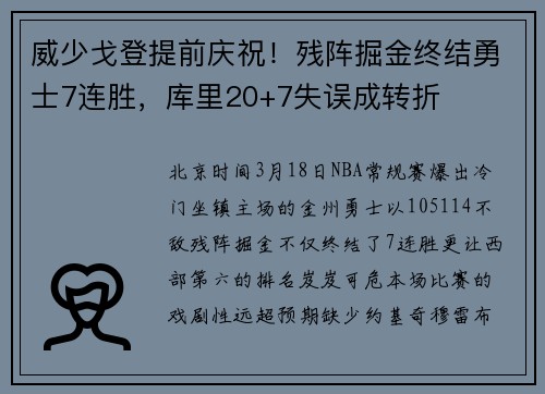 威少戈登提前庆祝！残阵掘金终结勇士7连胜，库里20+7失误成转折