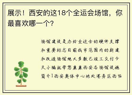 展示！西安的这18个全运会场馆，你最喜欢哪一个？