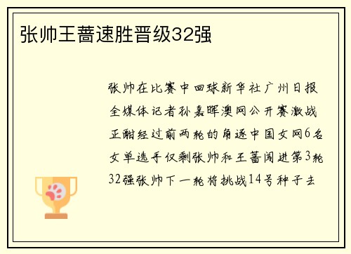 张帅王蔷速胜晋级32强