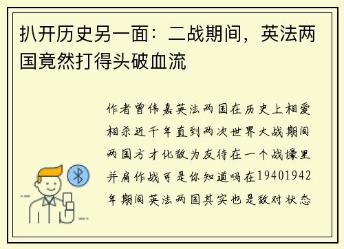 扒开历史另一面：二战期间，英法两国竟然打得头破血流