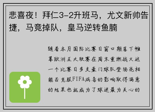 悲喜夜！拜仁3-2升班马，尤文新帅告捷，马竞掉队，皇马逆转鱼腩