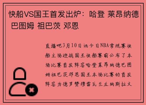 快船VS国王首发出炉：哈登 莱昂纳德 巴图姆 祖巴茨 邓恩
