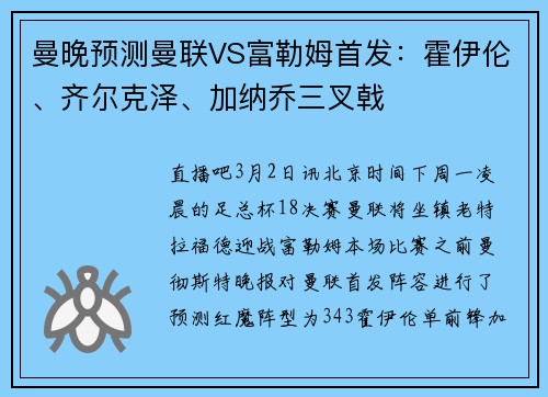 曼晚预测曼联VS富勒姆首发：霍伊伦、齐尔克泽、加纳乔三叉戟
