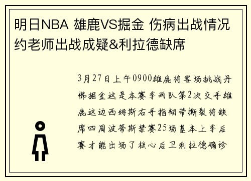 明日NBA 雄鹿VS掘金 伤病出战情况 约老师出战成疑&利拉德缺席