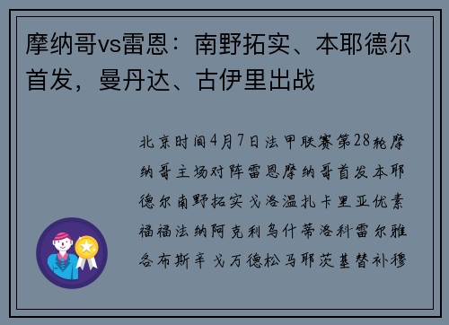 摩纳哥vs雷恩：南野拓实、本耶德尔首发，曼丹达、古伊里出战