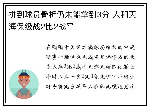 拼到球员骨折仍未能拿到3分 人和天海保级战2比2战平