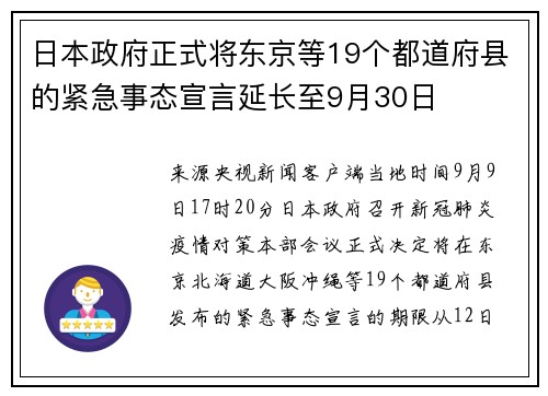 日本政府正式将东京等19个都道府县的紧急事态宣言延长至9月30日