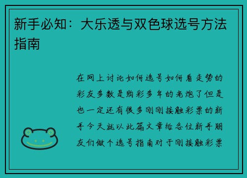 新手必知：大乐透与双色球选号方法指南