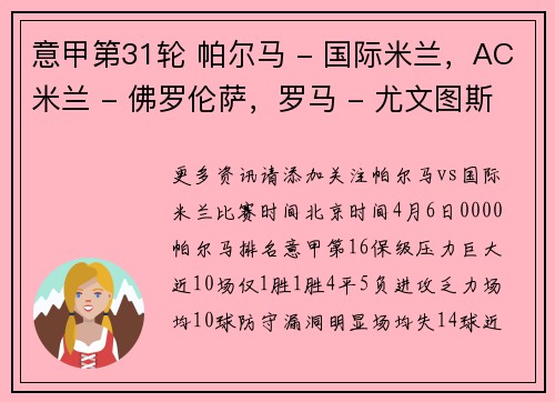 意甲第31轮 帕尔马 - 国际米兰，AC米兰 - 佛罗伦萨，罗马 - 尤文图斯