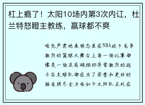 杠上瘾了！太阳10场内第3次内讧，杜兰特怒瞪主教练，赢球都不爽