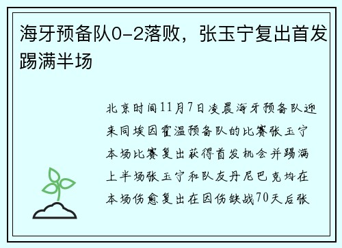海牙预备队0-2落败，张玉宁复出首发踢满半场