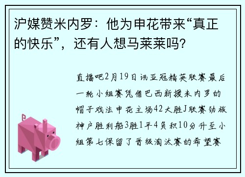 沪媒赞米内罗：他为申花带来“真正的快乐”，还有人想马莱莱吗？