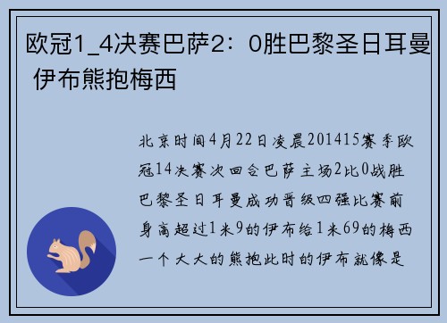 欧冠1_4决赛巴萨2：0胜巴黎圣日耳曼 伊布熊抱梅西