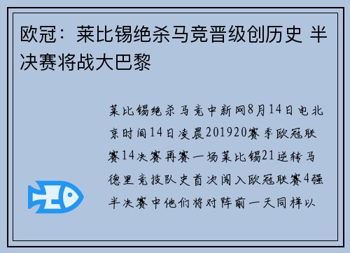 欧冠：莱比锡绝杀马竞晋级创历史 半决赛将战大巴黎