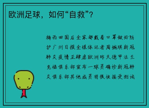 欧洲足球，如何“自救”？