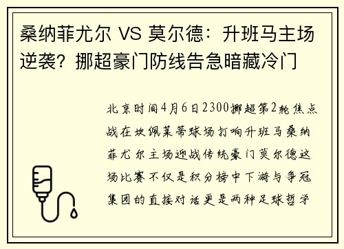 桑纳菲尤尔 VS 莫尔德：升班马主场逆袭？挪超豪门防线告急暗藏冷门