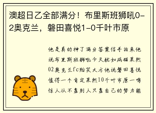 澳超日乙全部满分！布里斯班狮吼0-2奥克兰，磐田喜悦1-0千叶市原