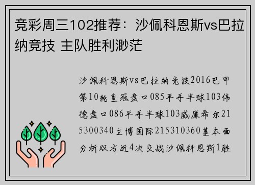 竞彩周三102推荐：沙佩科恩斯vs巴拉纳竞技 主队胜利渺茫