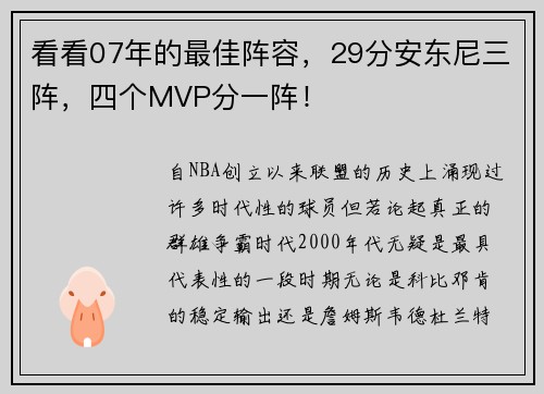 看看07年的最佳阵容，29分安东尼三阵，四个MVP分一阵！